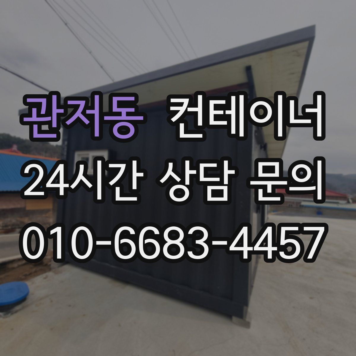 관저동 컨테이너 매입