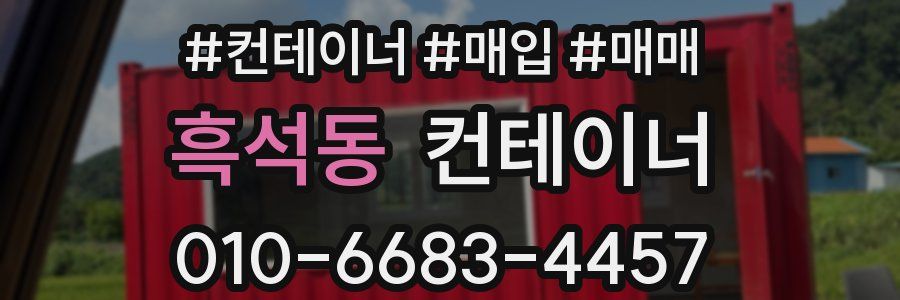 흑석동 컨테이너