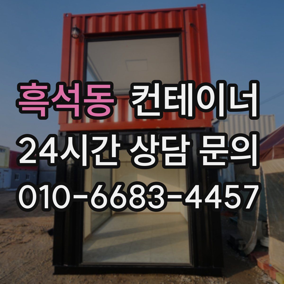 흑석동 컨테이너 매입