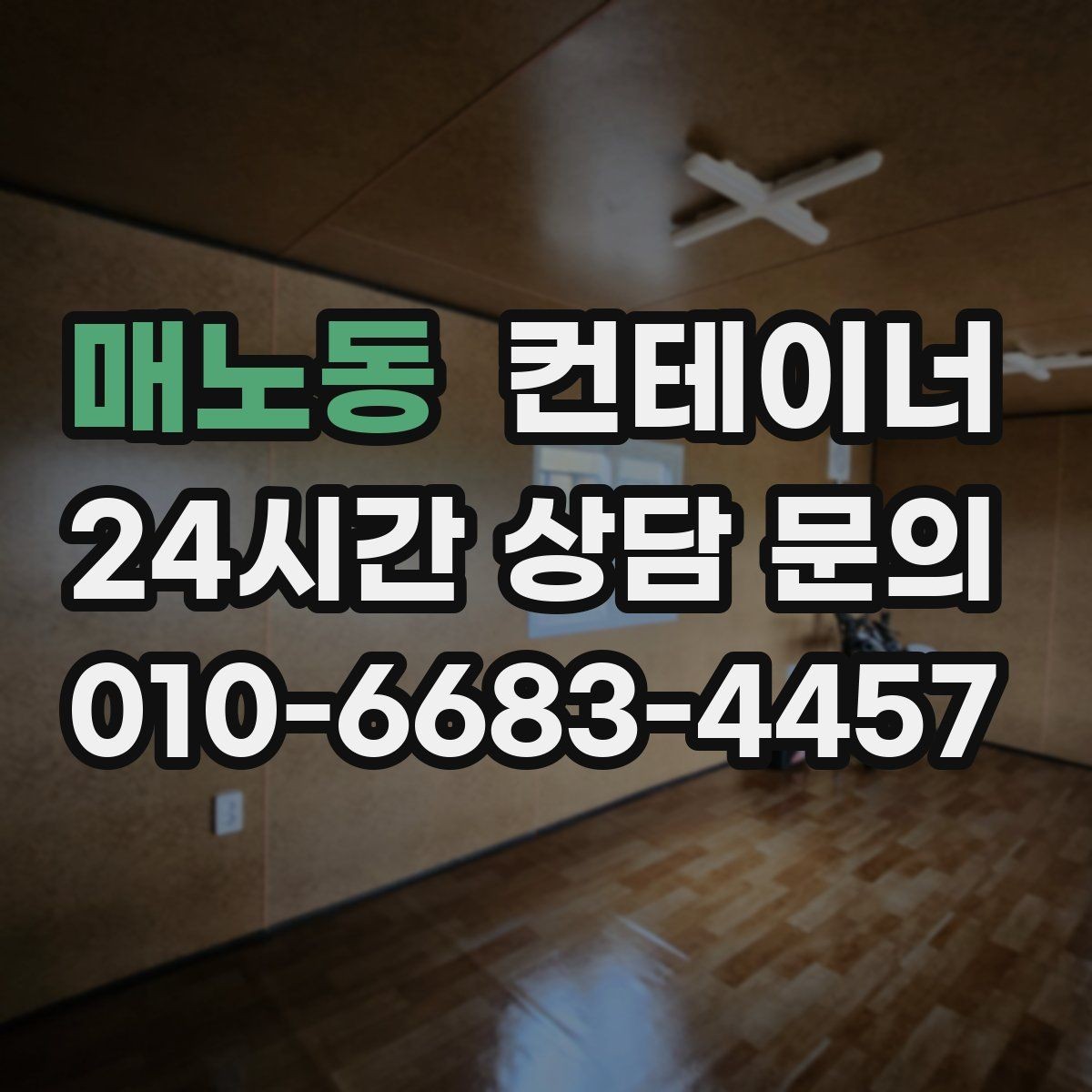 매노동 컨테이너 매입 농촌 마당에 남은 동 정리하기
