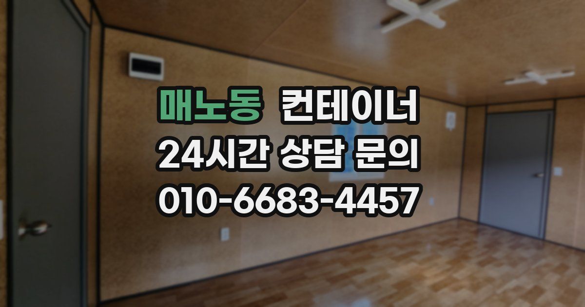 매노동 컨테이너 매입