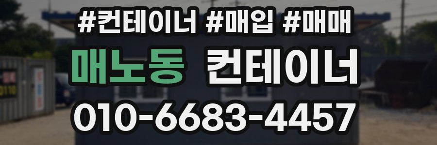 매노동 컨테이너