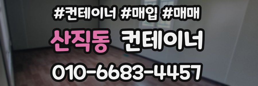 산직동 컨테이너