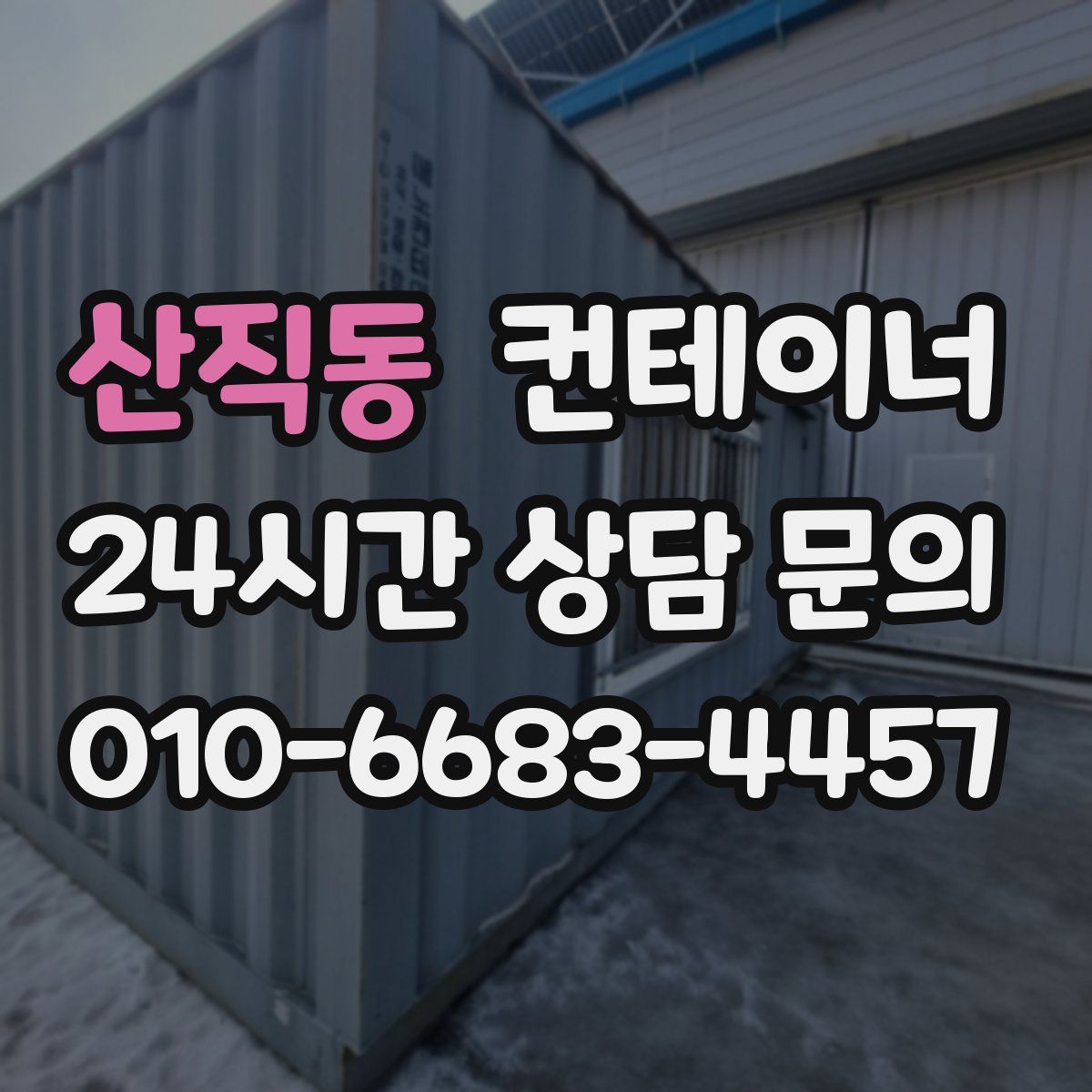 산직동 컨테이너 매입