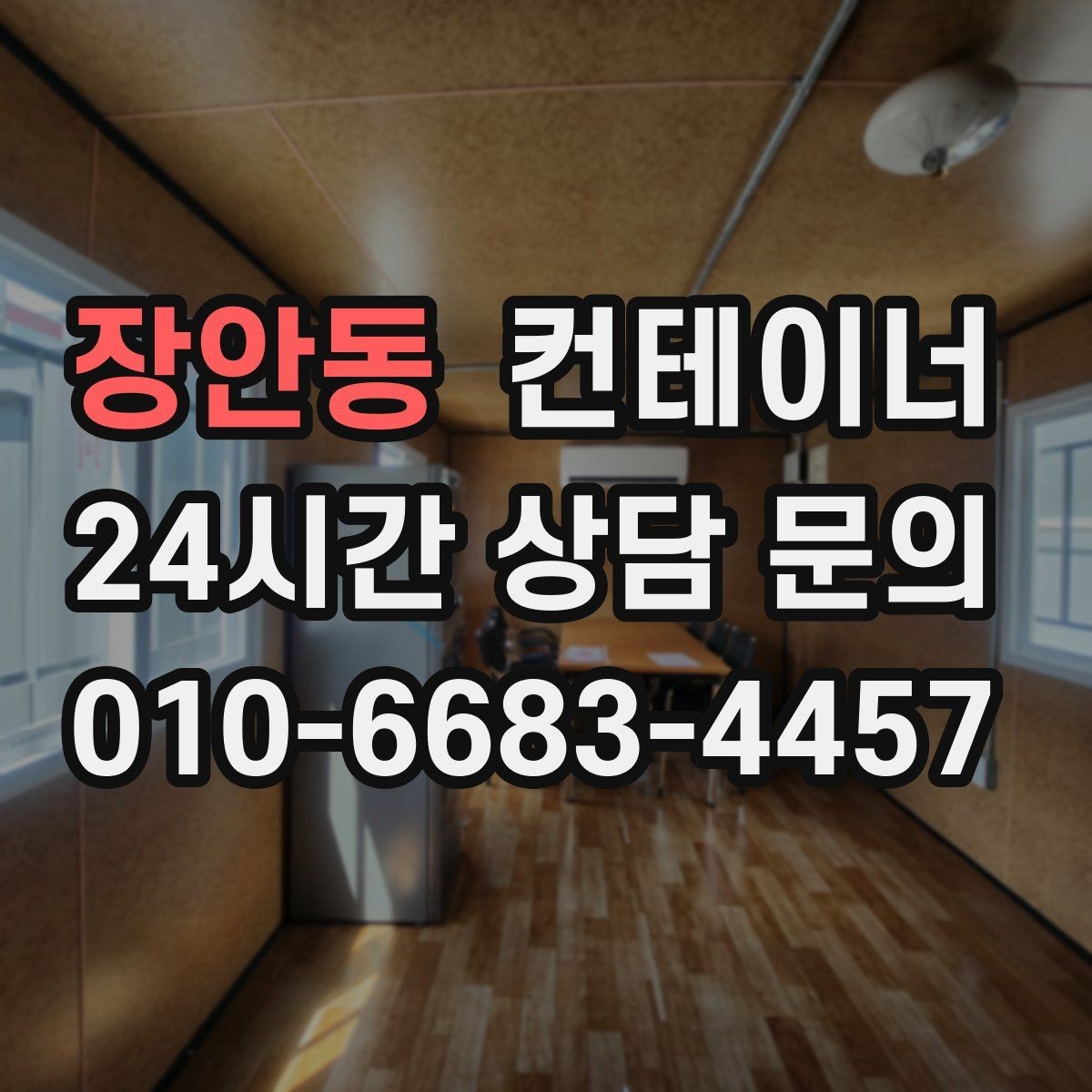 장안동 컨테이너 매입 현장 정리를 미뤄온 분들을 위한 안내