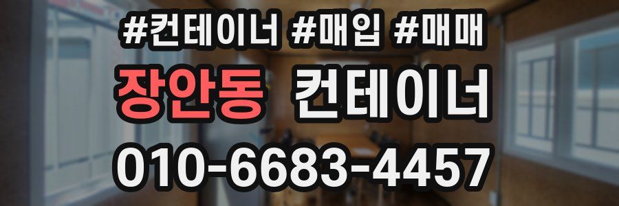 장안동 컨테이너