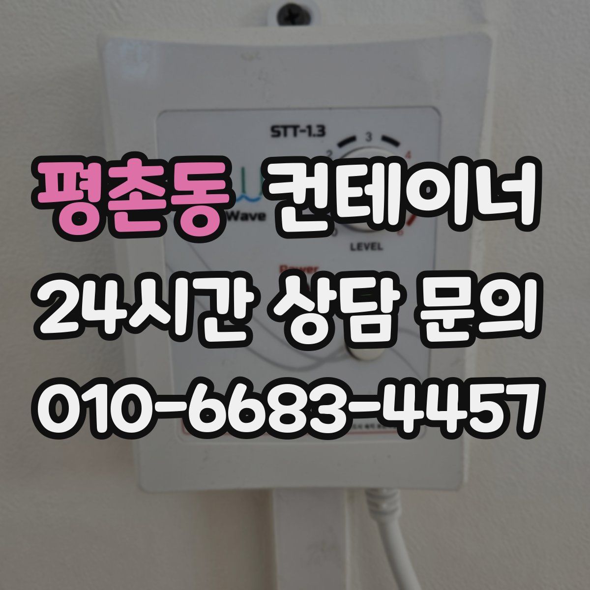 평촌동 컨테이너 매입