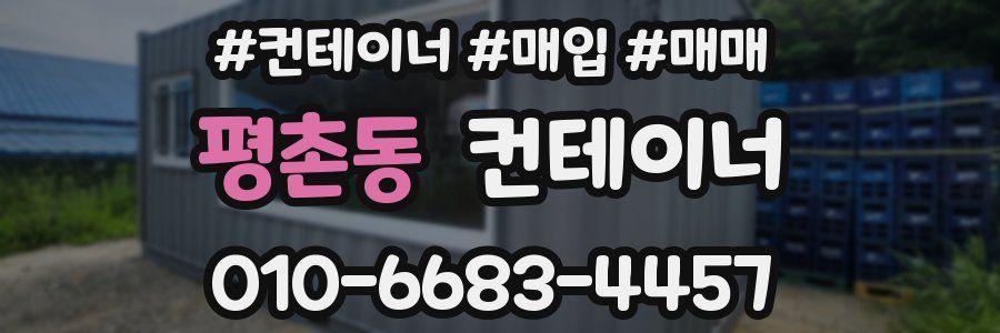 평촌동 컨테이너