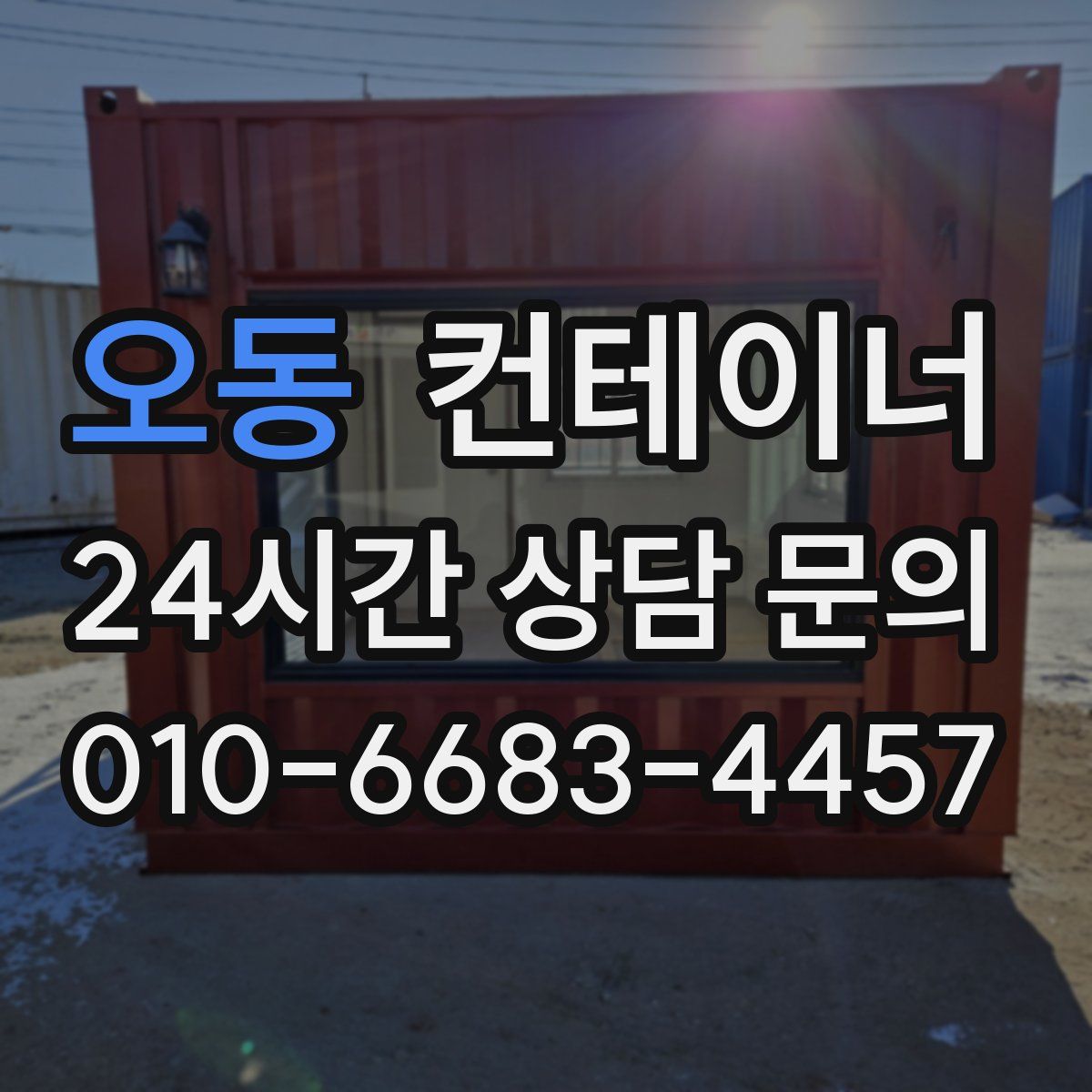 오동 컨테이너 매입