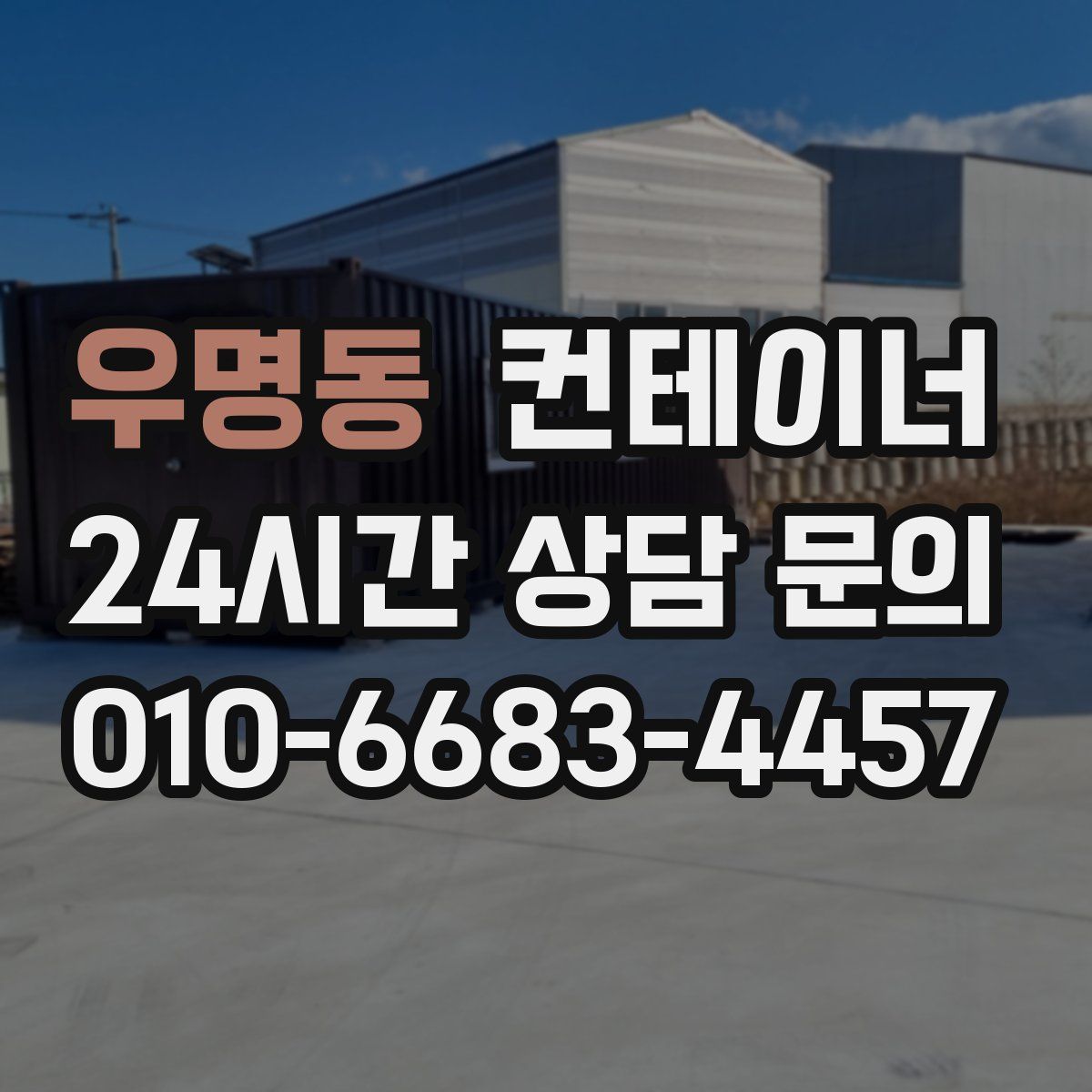 우명동 컨테이너 매입