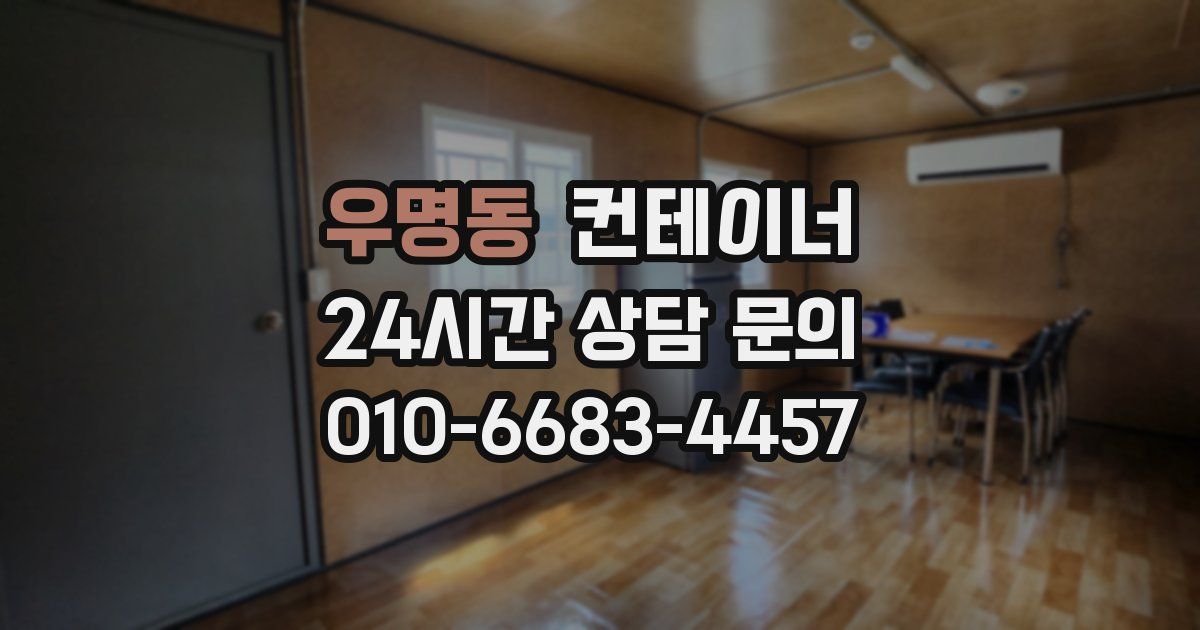 우명동 컨테이너 매입