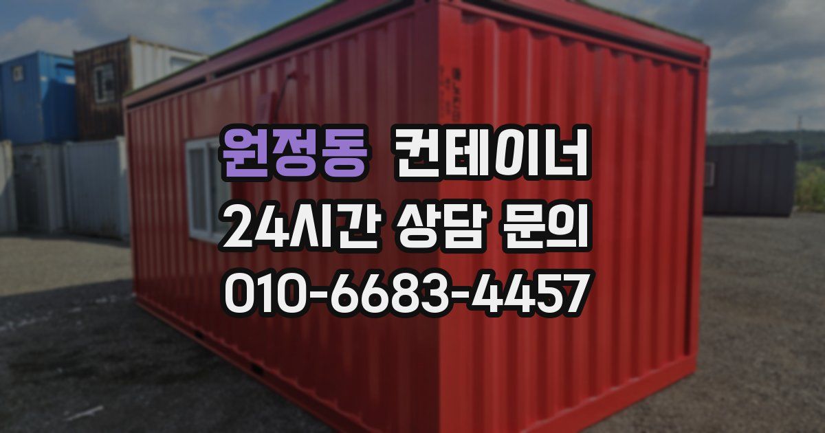 원정동 컨테이너 매입