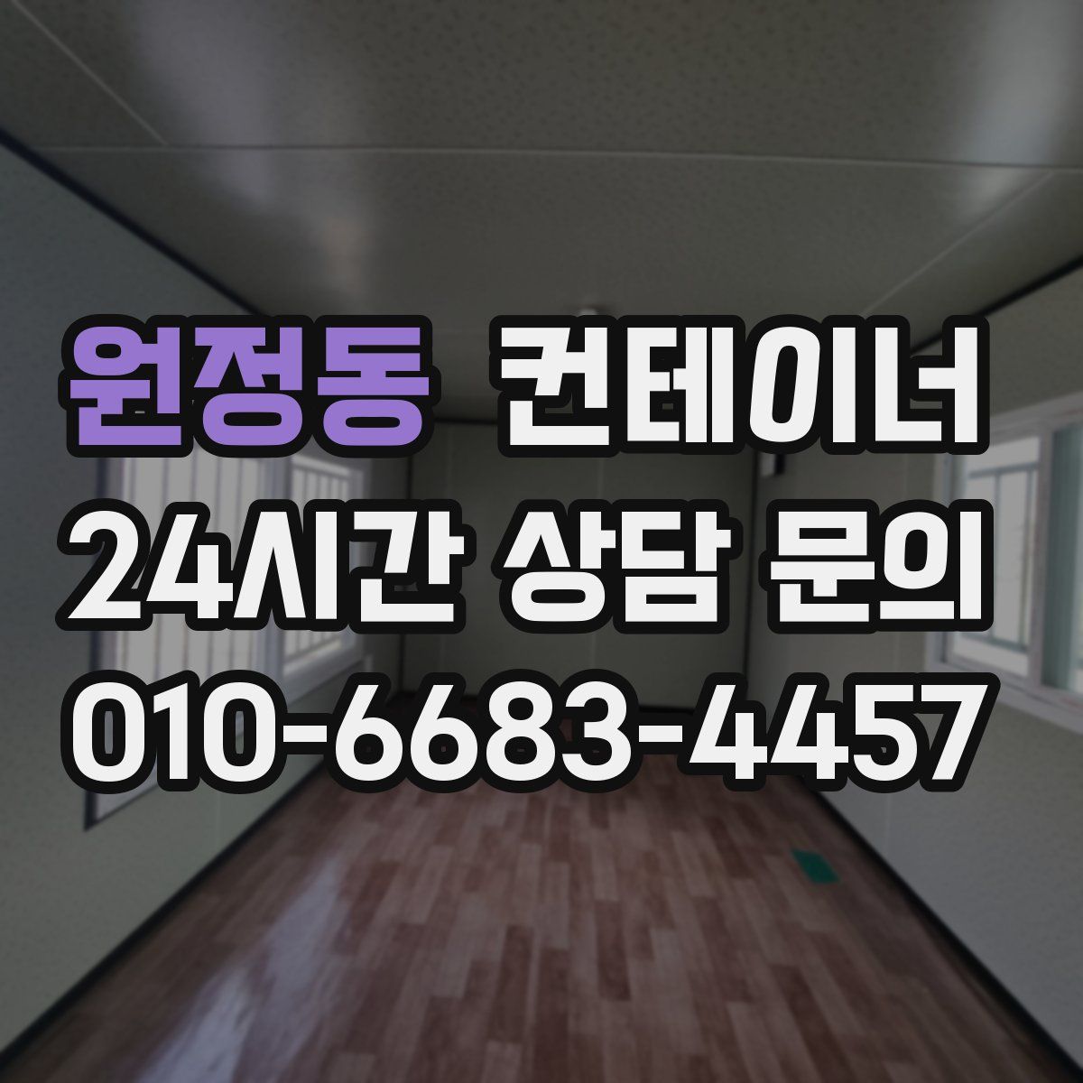 원정동 컨테이너 매입