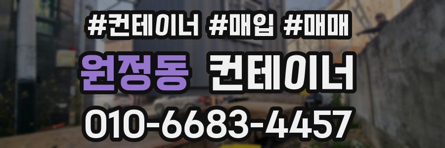 원정동 컨테이너