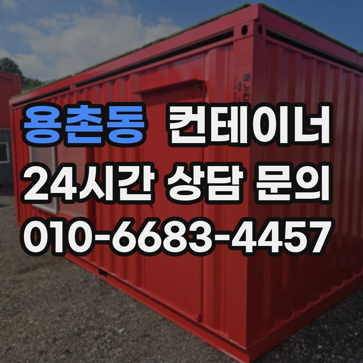 용촌동 컨테이너 매입 카카오톡 사진 전송만으로 시작하는 상담