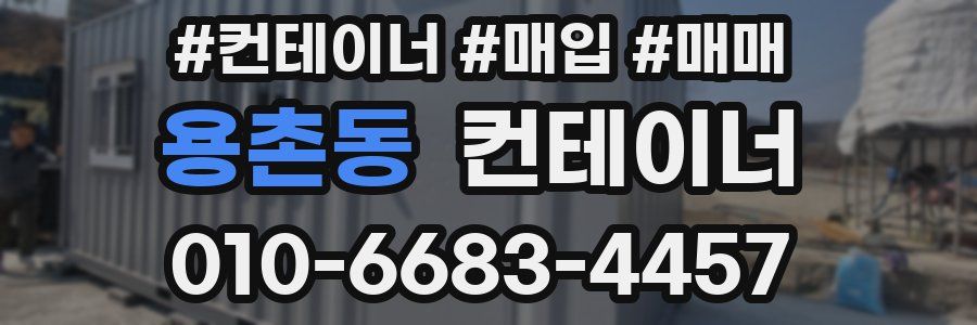 용촌동 컨테이너