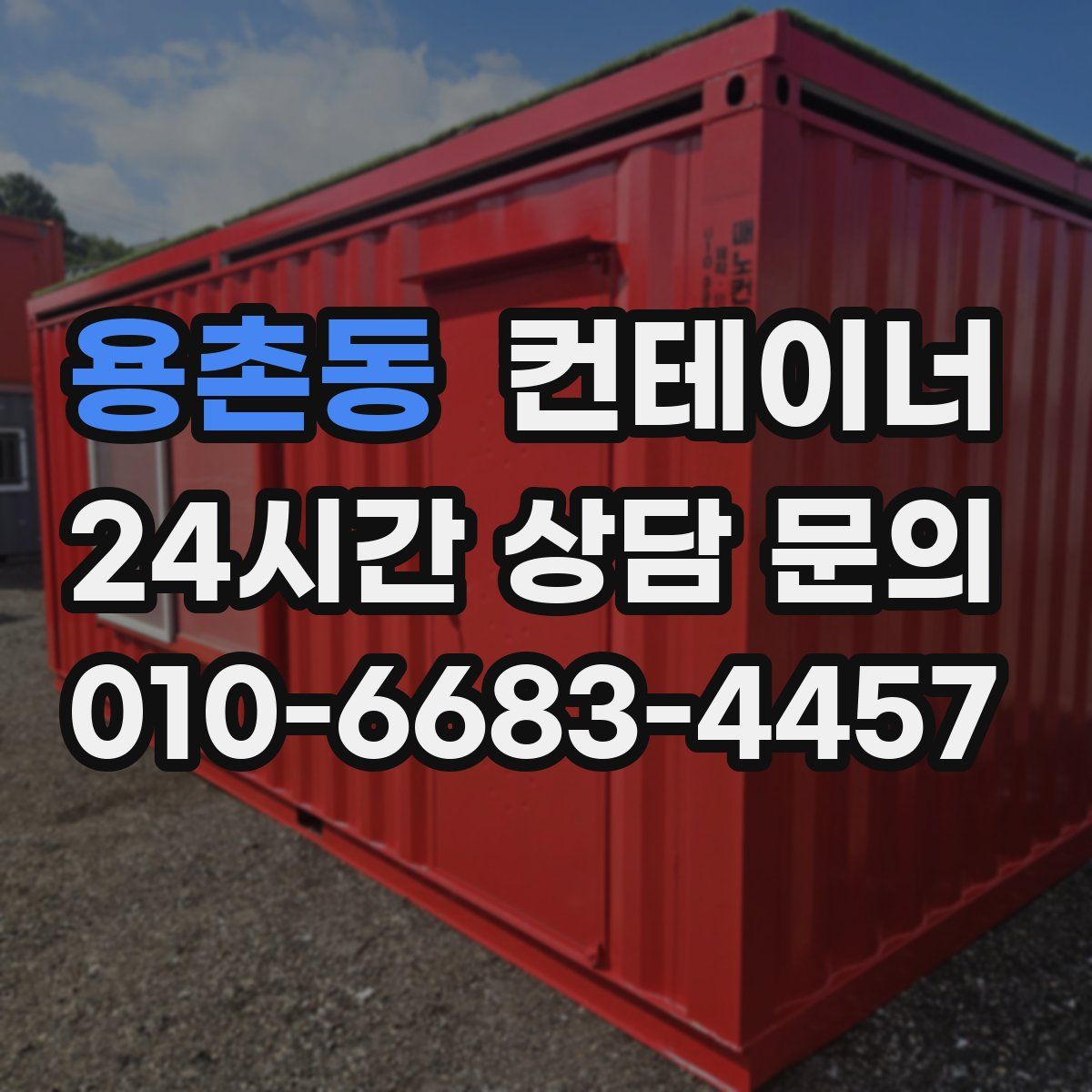 용촌동 컨테이너 매입