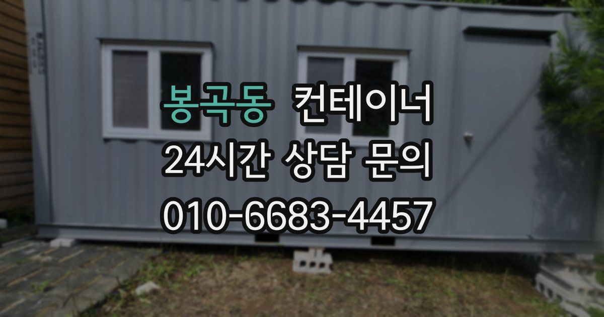 봉곡동 컨테이너 매입