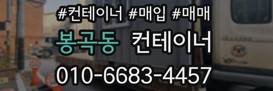 봉곡동 컨테이너