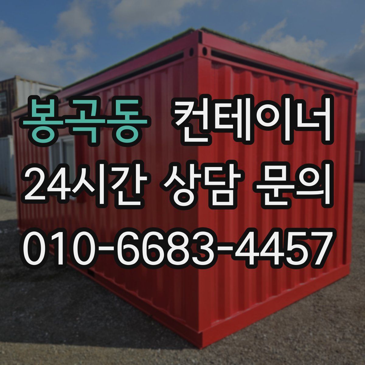 봉곡동 컨테이너 매입