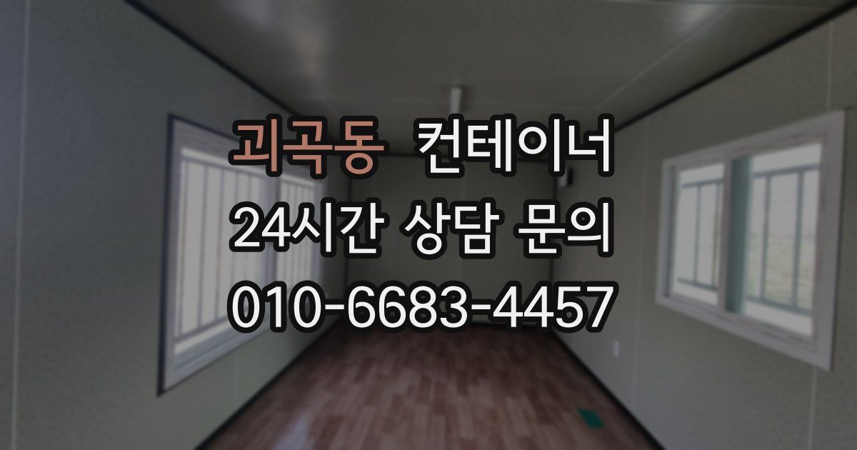 괴곡동 컨테이너 매입