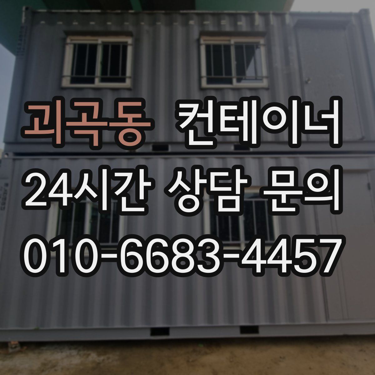 괴곡동 컨테이너 매입