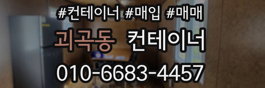 괴곡동 컨테이너