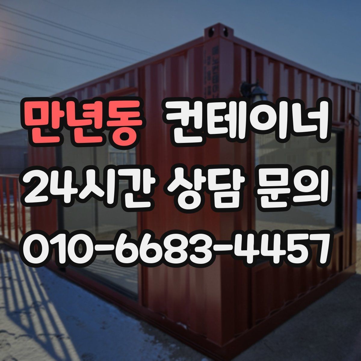 만년동 컨테이너 매입 철수 시즌 현명하게 준비하는 법
