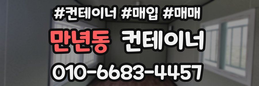 만년동 컨테이너