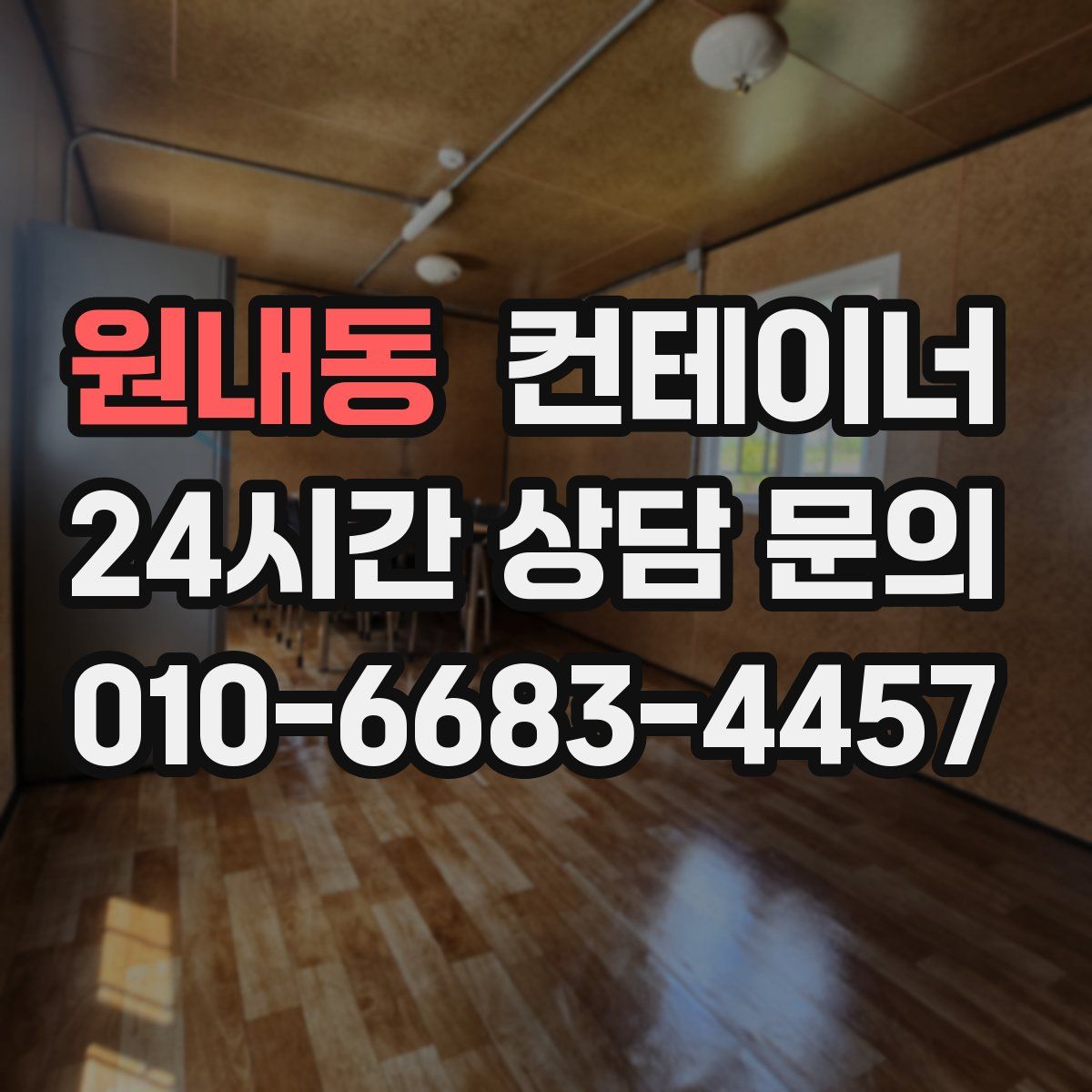 원내동 컨테이너 매입