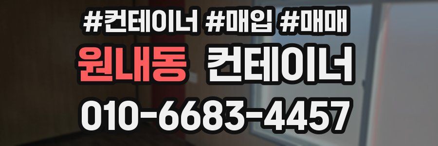 원내동 컨테이너