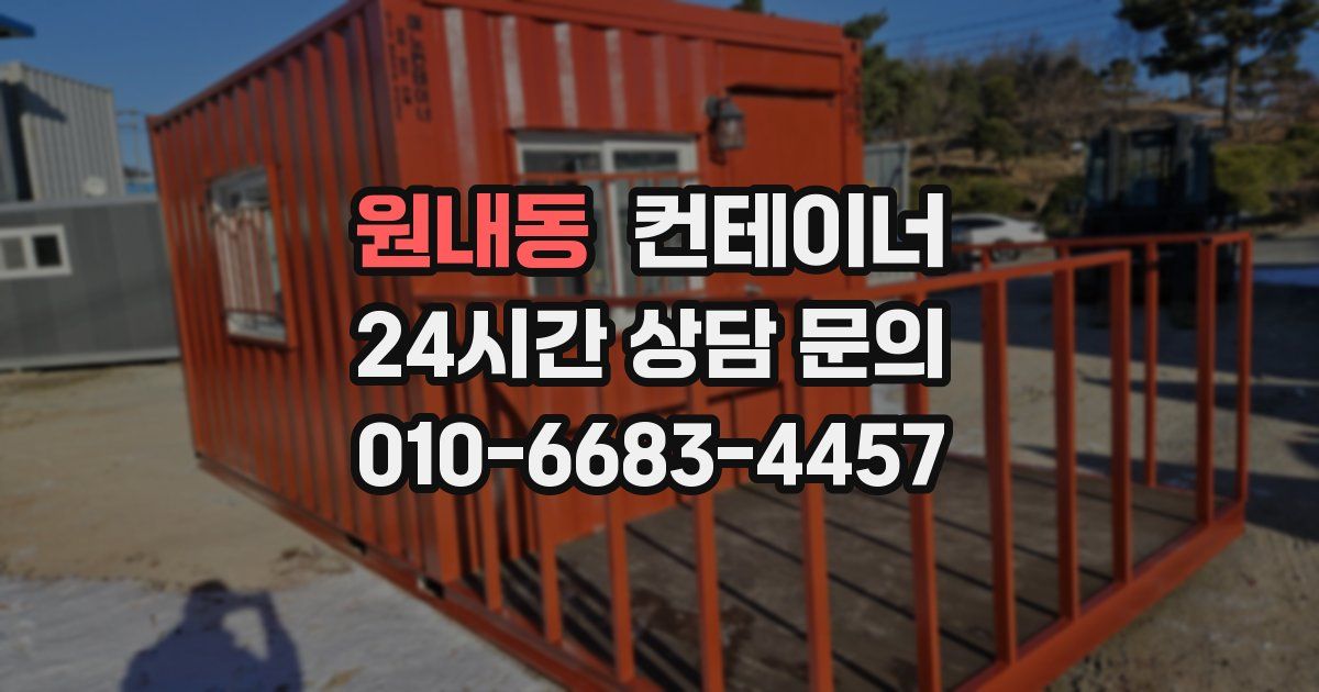 원내동 컨테이너 매입