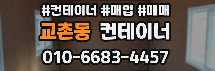 교촌동 컨테이너