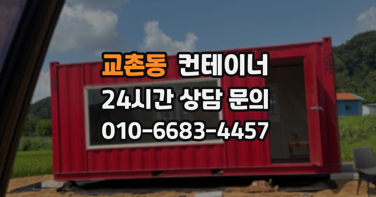 교촌동 컨테이너 매입