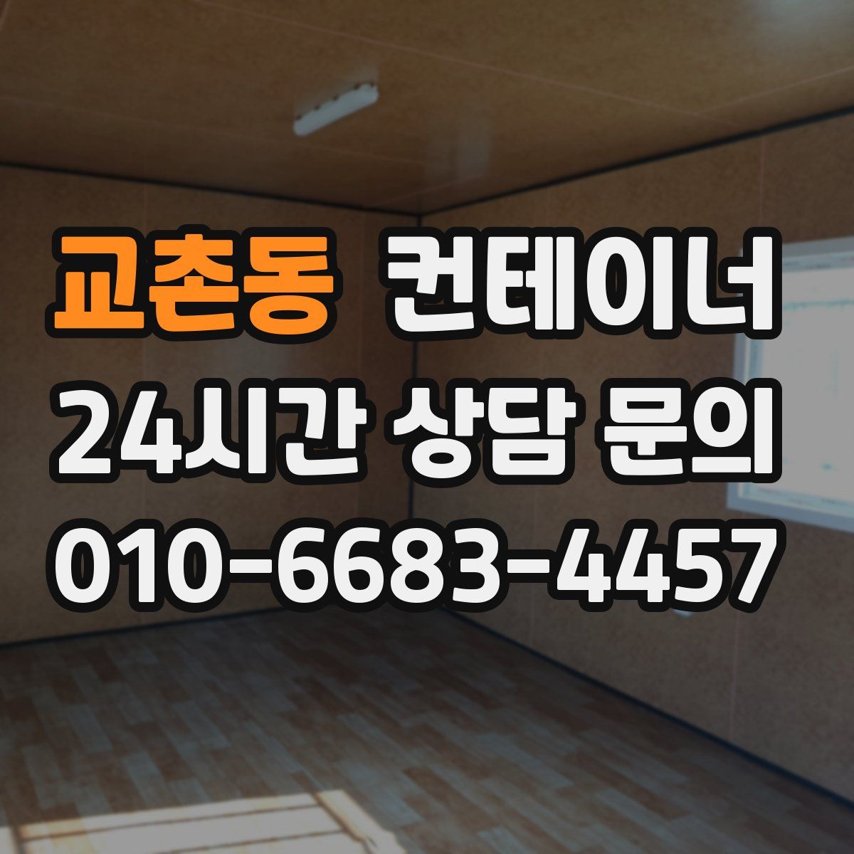 교촌동 컨테이너 매입