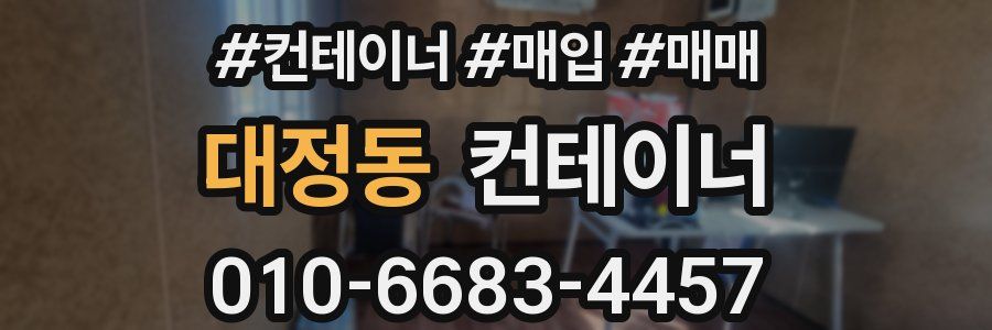 대정동 컨테이너