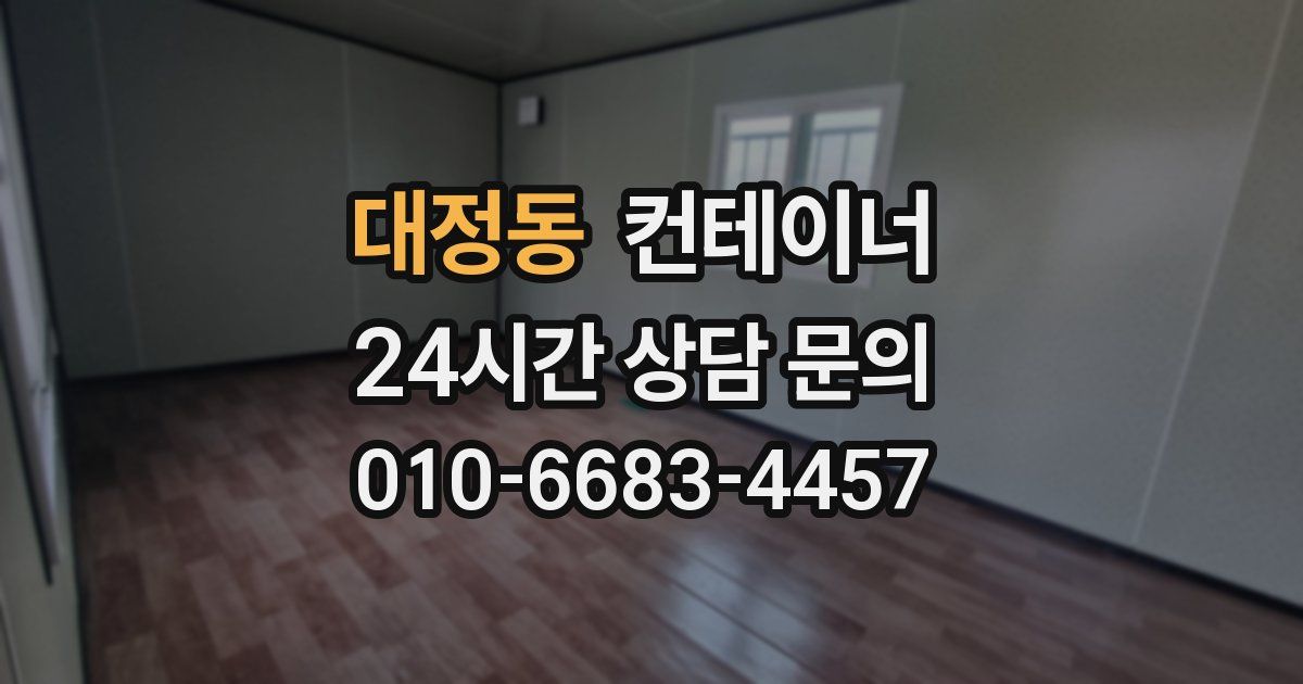 대정동 컨테이너 매입