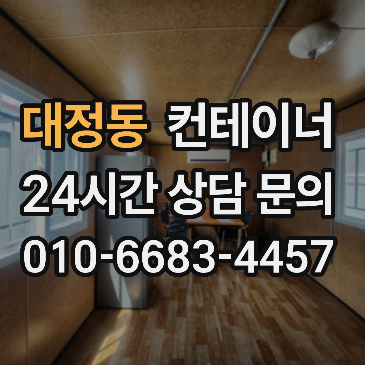 대정동 컨테이너 매입