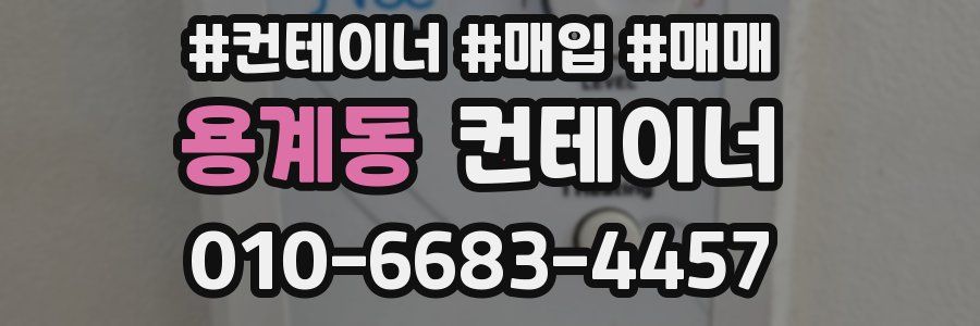 용계동 컨테이너