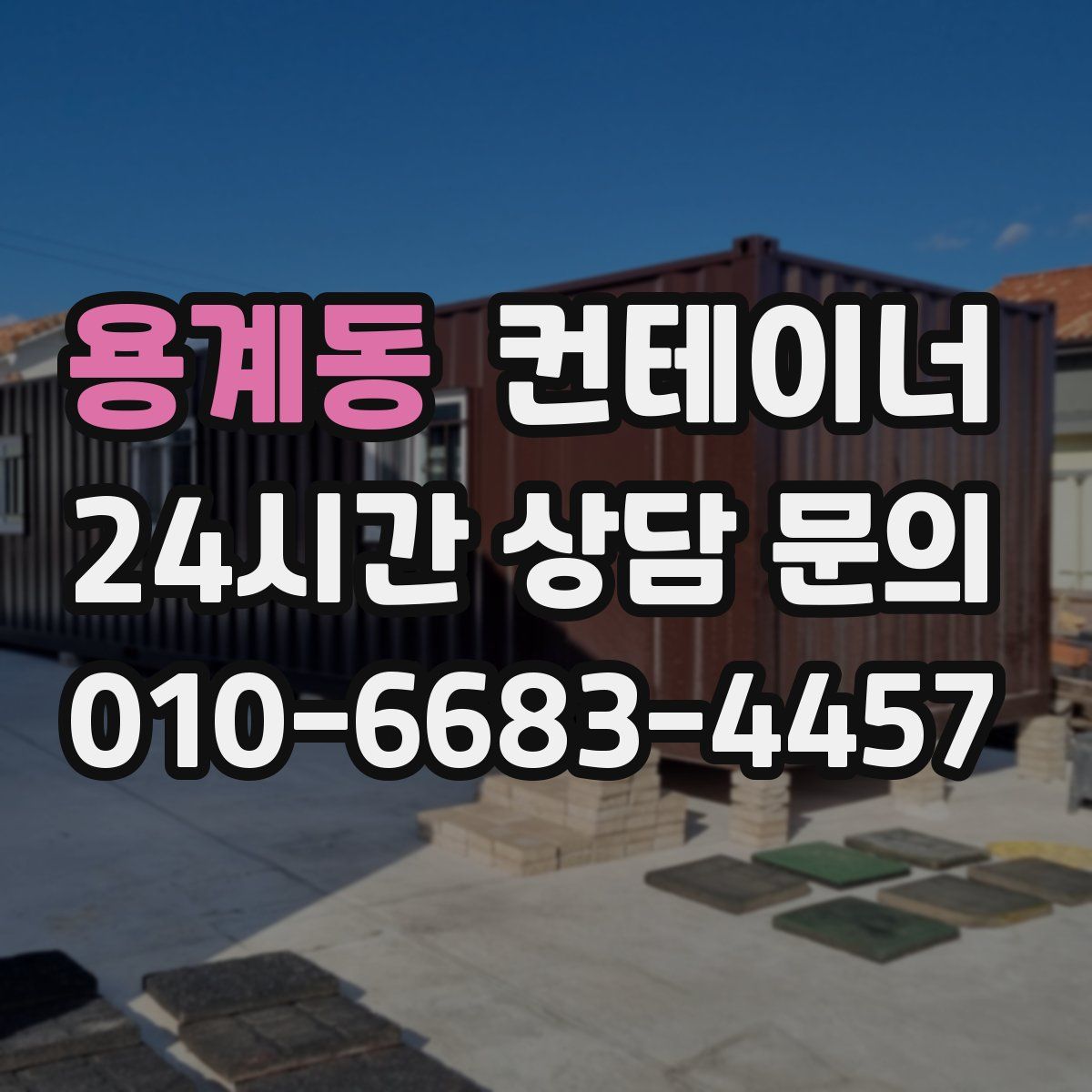 용계동 컨테이너 매입