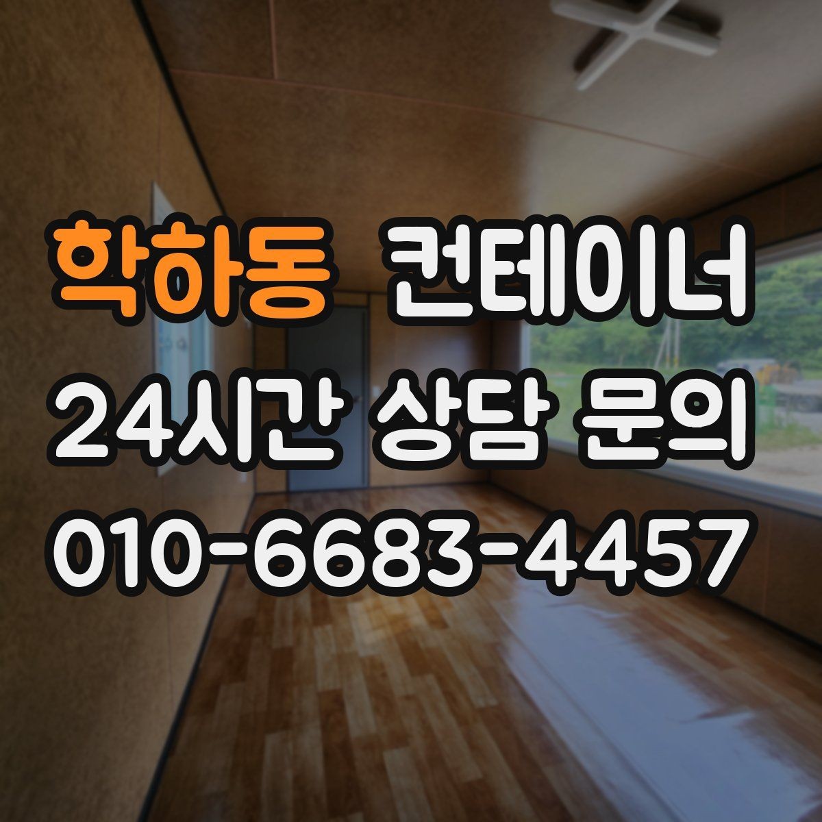 학하동 컨테이너 매입 창고형 매장 앞 남는 동 정리로 공간 확보하기