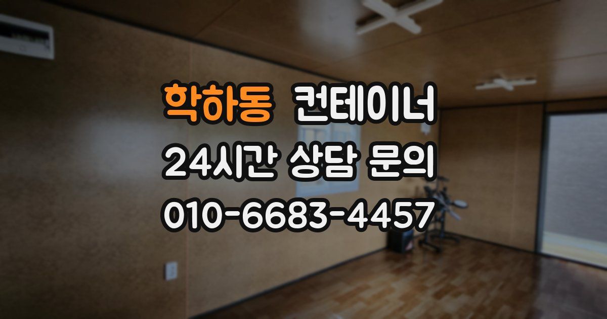 학하동 컨테이너 매입