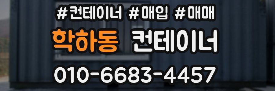 학하동 컨테이너