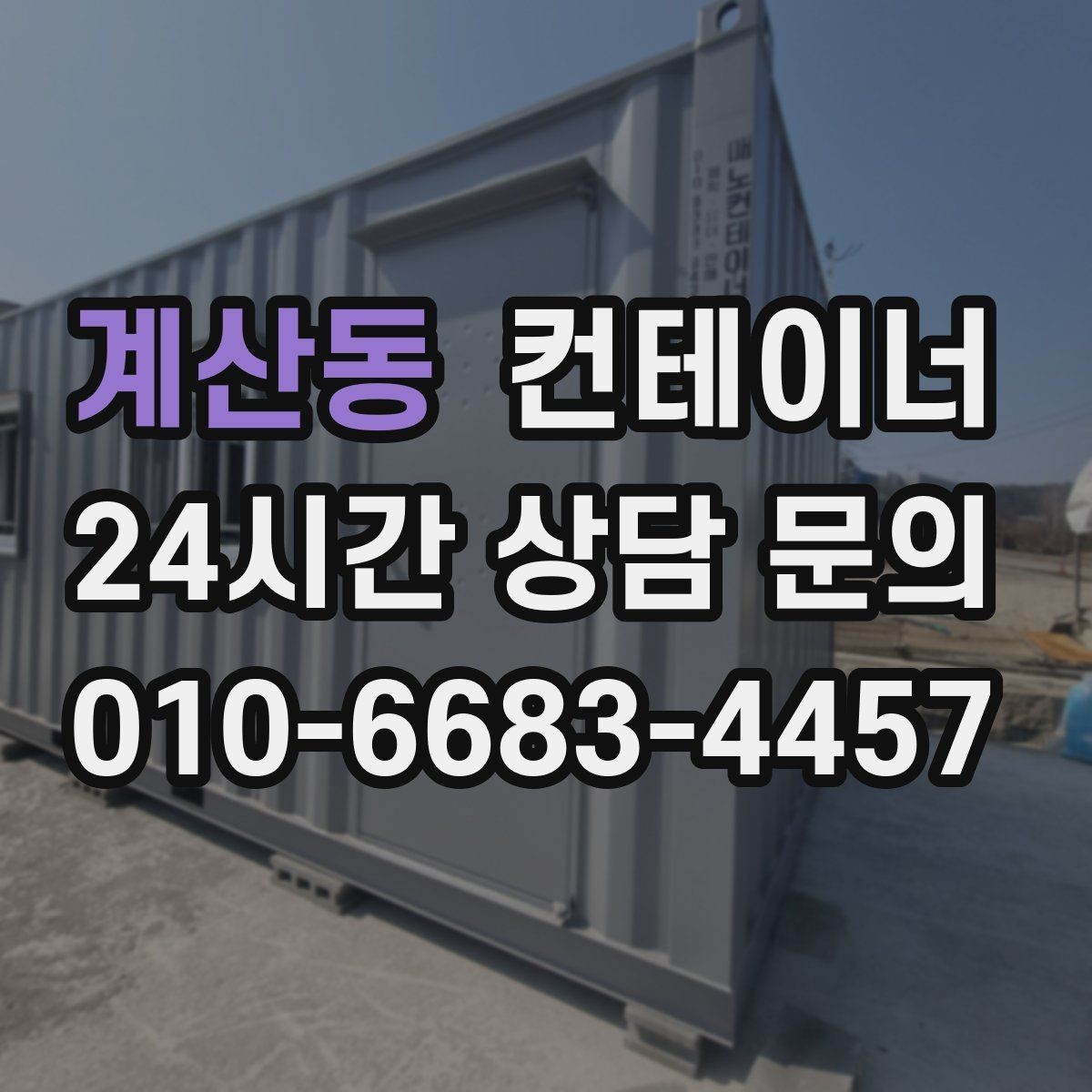 계산동 컨테이너 매입 카카오톡 사진 전송만으로 시작하는 상담