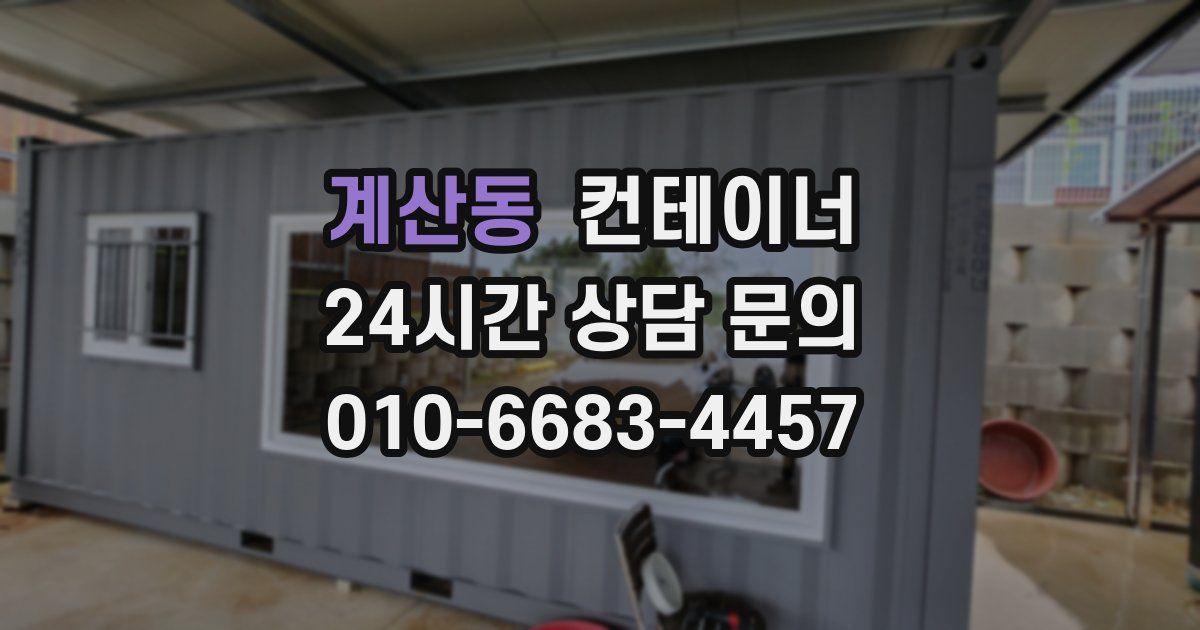 계산동 컨테이너 매입