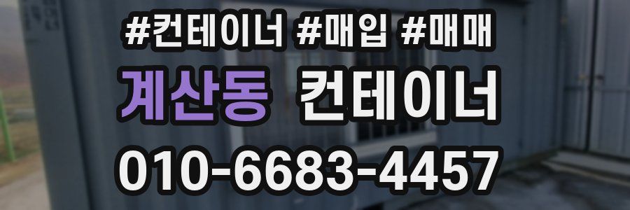 계산동 컨테이너