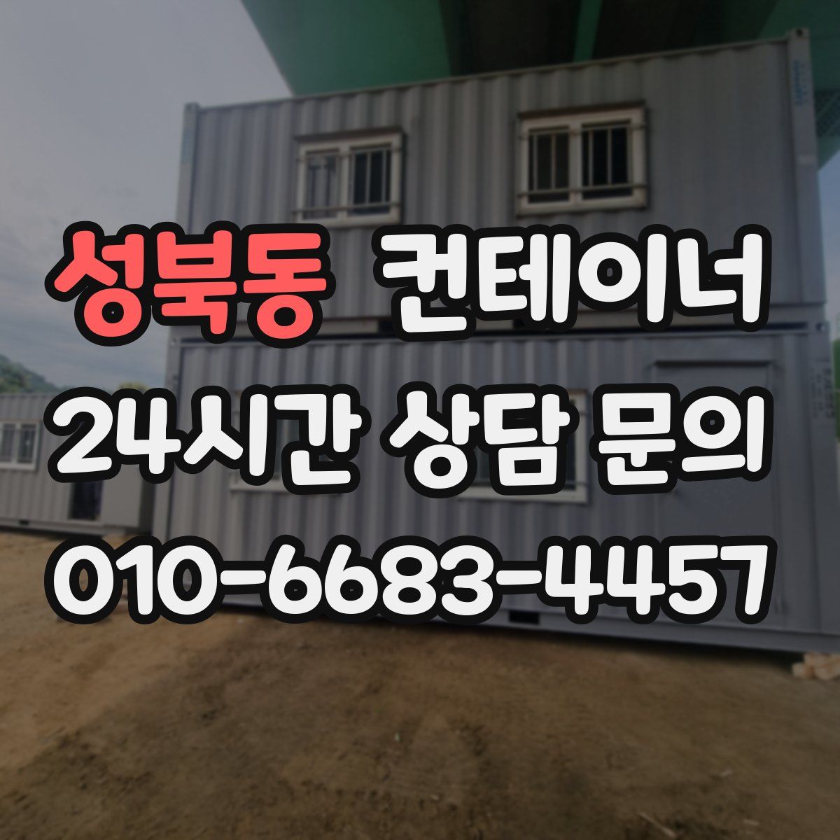 성북동 컨테이너 매입