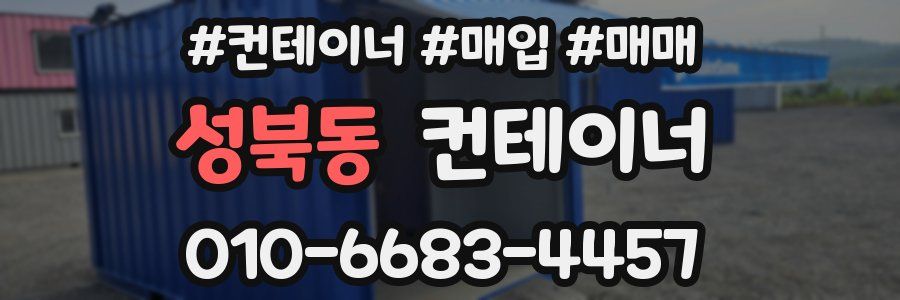성북동 컨테이너