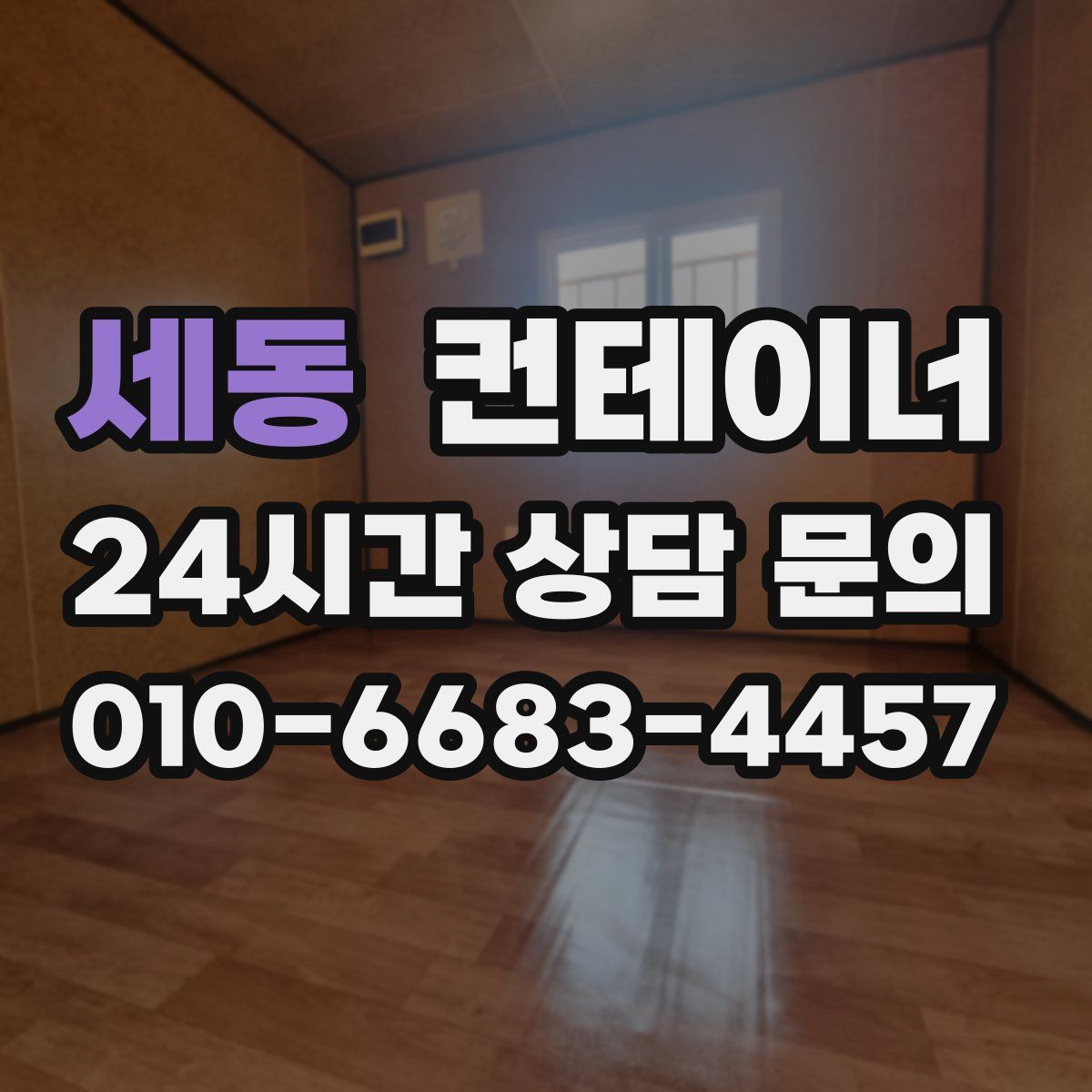 세동 컨테이너 매입