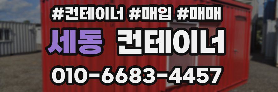 세동 컨테이너